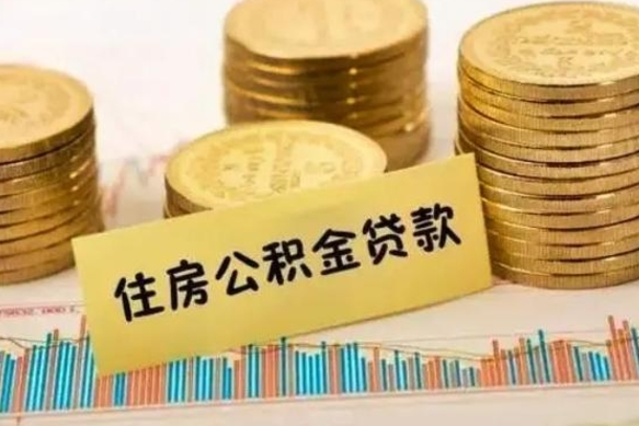 广水云浮公积金销户提取（广水云浮公积金销户提取流程）